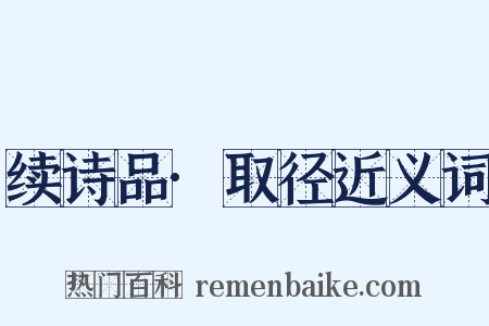 续诗品·取径近义词是什么意思的图片